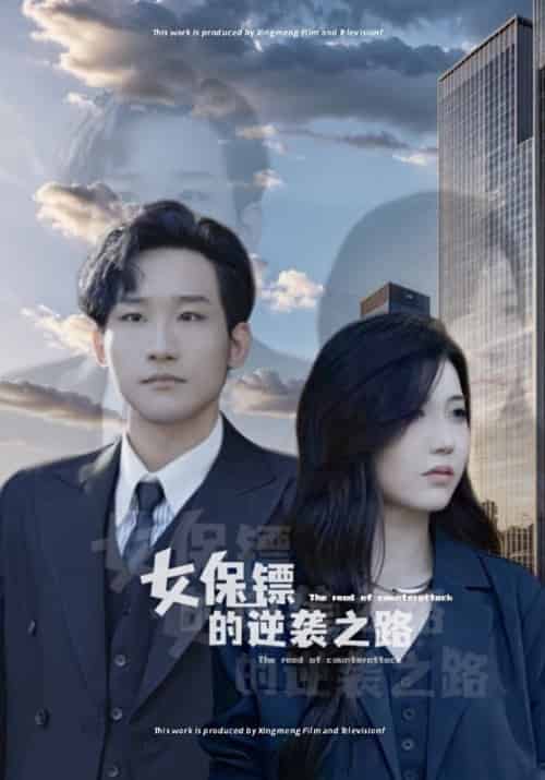 女保镖的逆袭之路（70集全）屠琛＆唐小鱼-紫橙资源网