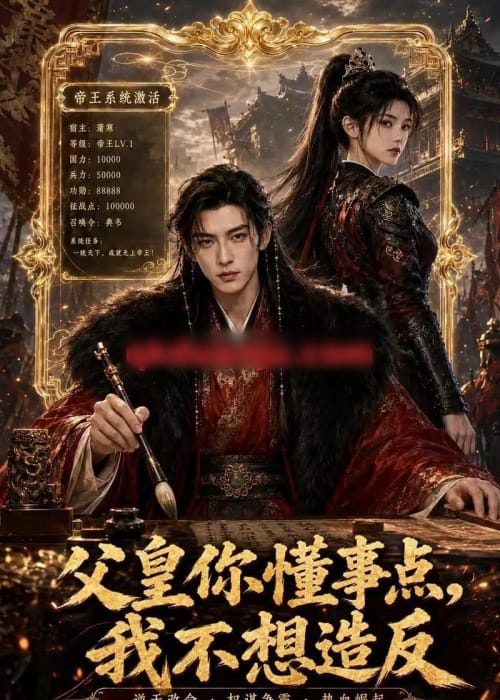 父皇你懂事点,我不想造反(60集全)AI短剧-紫橙资源网