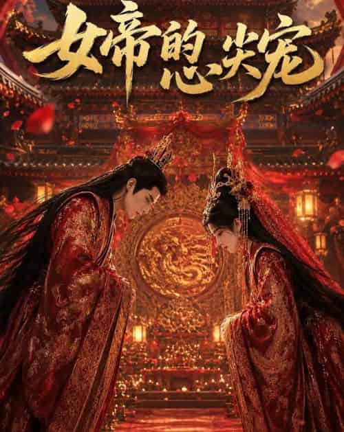 女帝的心尖宠(47集全)动漫-紫橙资源网