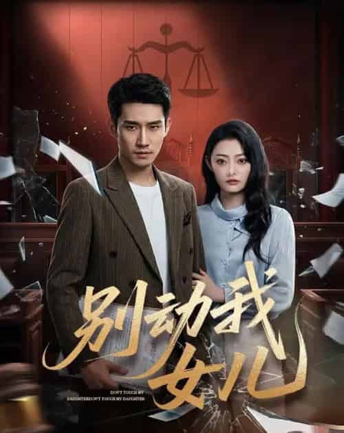 别动我女儿 别动我女儿