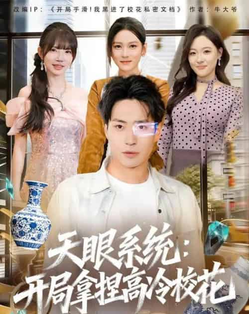 天眼系统：开局拿捏高冷校花（80集全）刘熠辉＆李坤怡-紫橙资源网