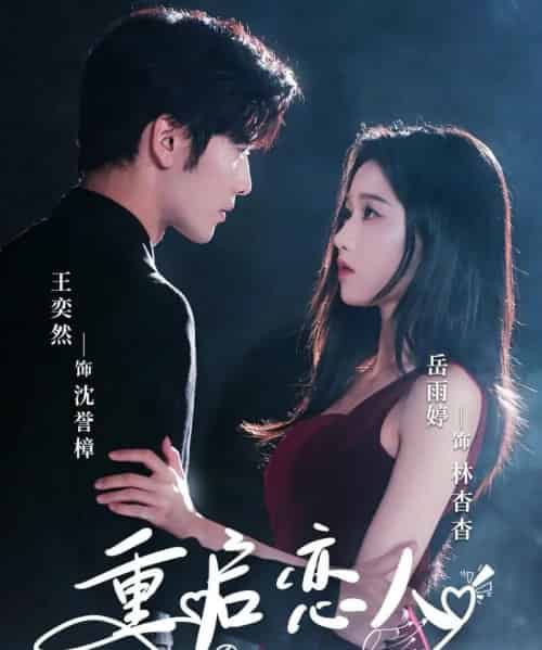 重启恋人(60集)岳雨婷&王奕然-紫橙资源网