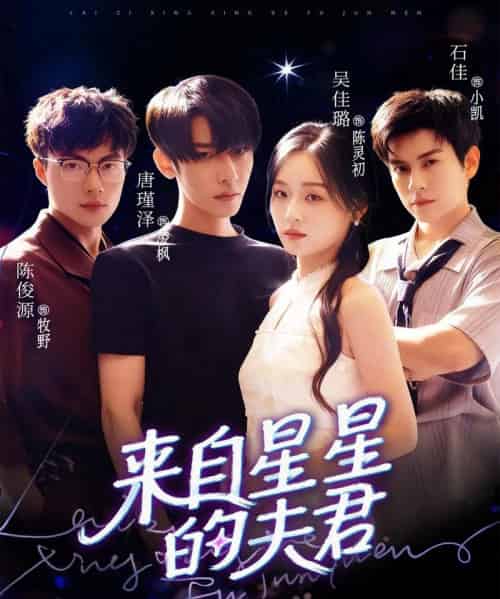 来自星星的夫君（72集全）唐瑾泽＆吴佳璐＆石佳-紫橙资源网