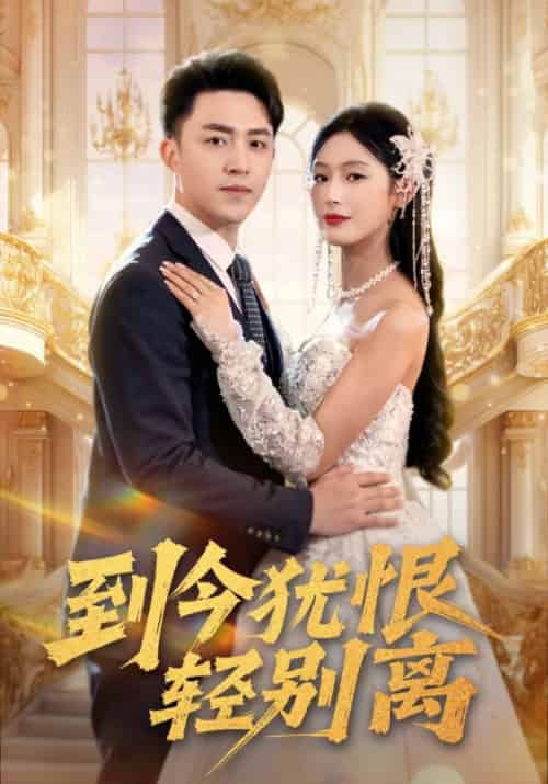 到今犹恨轻别离（71集全）陈凡＆江倩倩-紫橙资源网