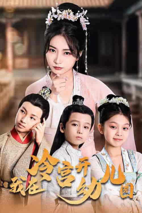 我在冷宫开幼儿园（51集全）魏琳儒 - 紫橙短剧