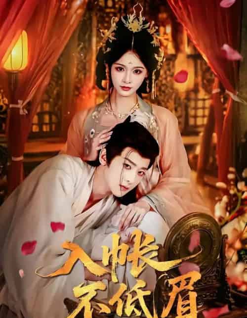 入帐不低眉（84集全）吴昊＆甜九洛-紫橙资源网