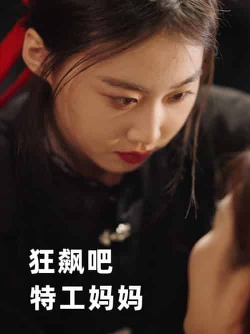 狂飙吧，特工妈妈（77集全）赵青州＆秦晴-紫橙资源网