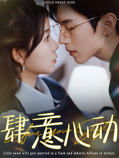 肆意心动（104集全）赵冠宇＆林籽蓉-紫橙资源网