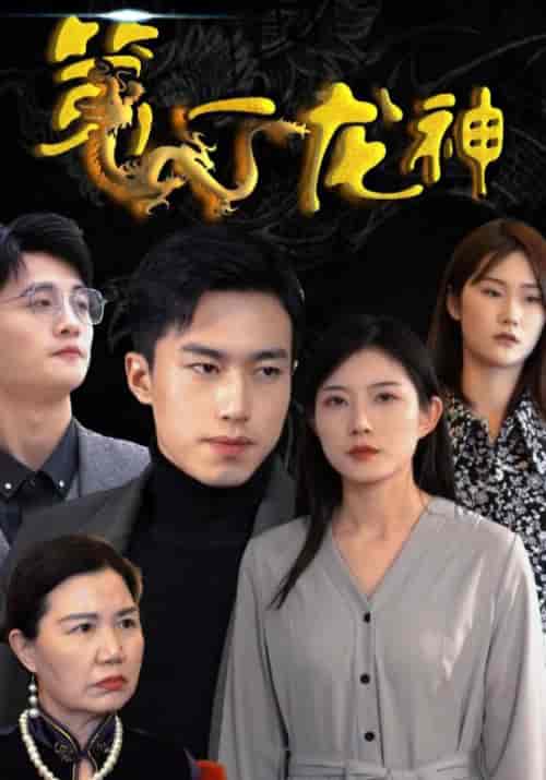 第一龙神（99集全）龙天策＆叶清音-紫橙资源网