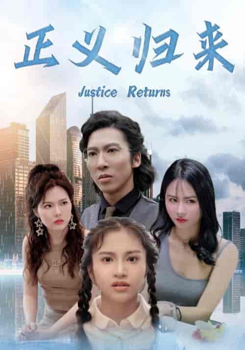 正义归来（80集全）顾诚＆冷若霜 - 紫橙短剧