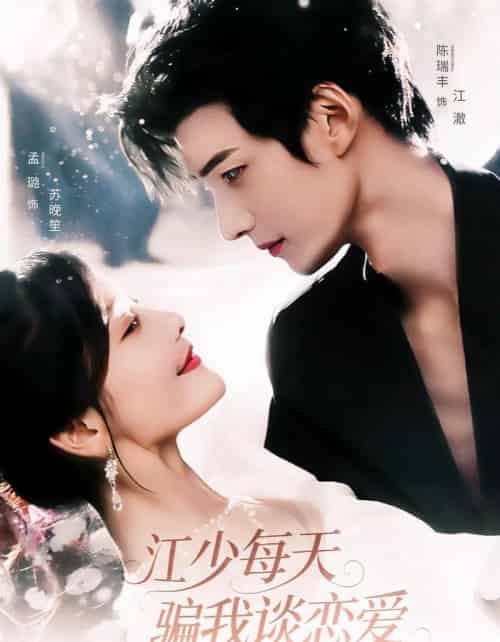 江少每天骗我谈恋爱（76集全）陈瑞丰＆孟璐-紫橙资源网