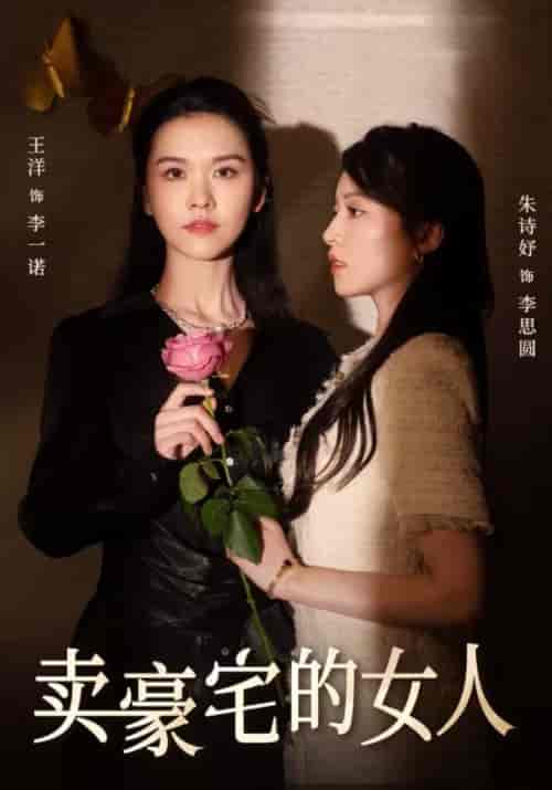 卖豪宅的女人(38集全)李父&李一诺-紫橙资源网