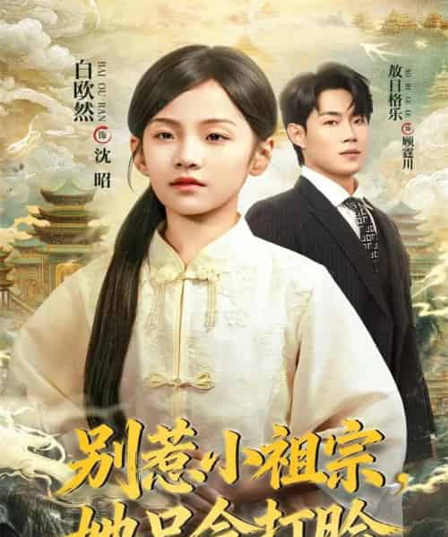 别惹小祖宗，她只会打脸（64集全）敖日格乐＆白欧然-紫橙资源网