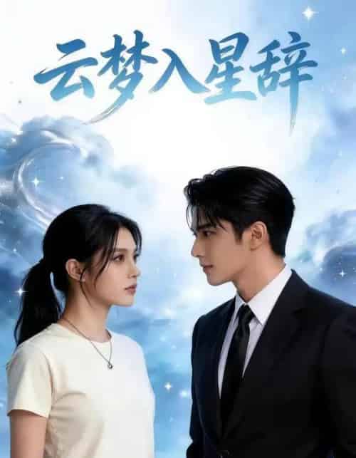 云梦入星辞（39集全）AI-紫橙资源网