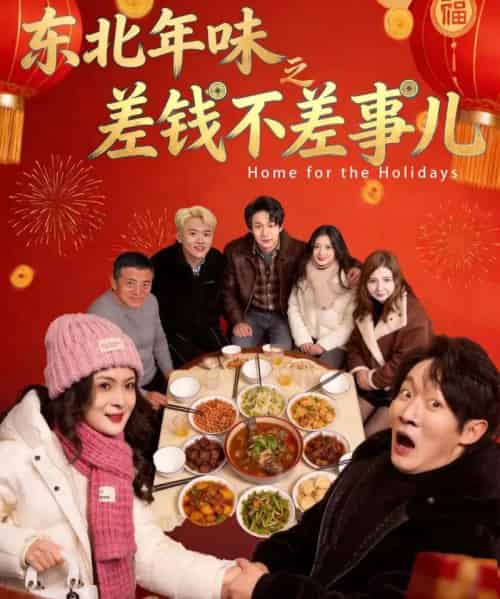 东北年味之差钱不差事儿（42集全）陈学泽＆邹禹彤-紫橙资源网