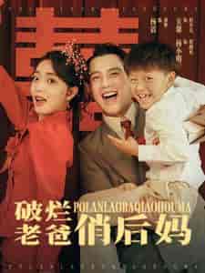 破烂老爸俏后妈（100集）-紫橙资源网