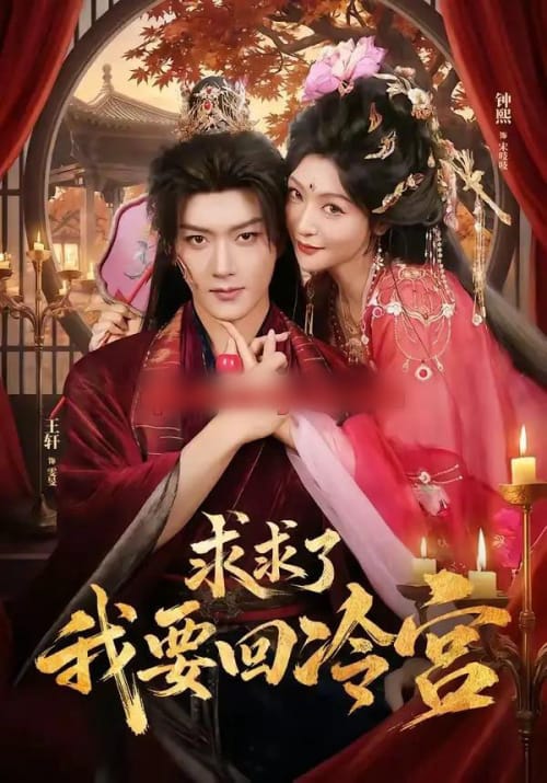 求求了！我要回冷宫（63集全）王轩＆钟熙（1080P）-紫橙资源网