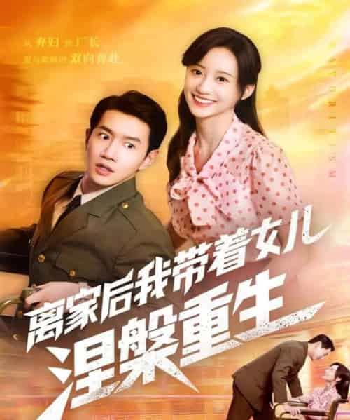 离家后我带着女儿涅槃重生（64集全）詹妮＆邱柏皓-紫橙资源网