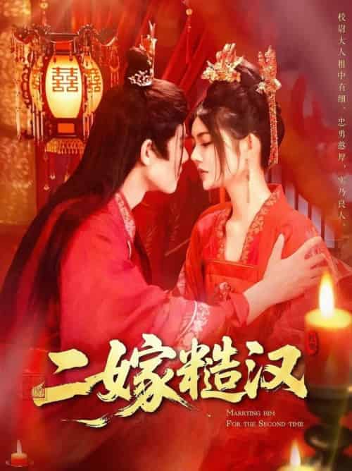 二嫁糙汉（100集全）王伟晟＆邵迪-紫橙资源网