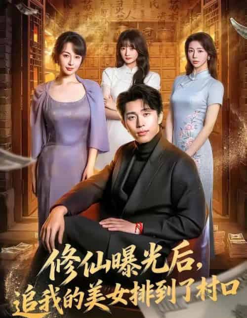 修仙曝光后，追我的美女排到了村口（76集全）王钰威＆冷梓昕-紫橙资源网