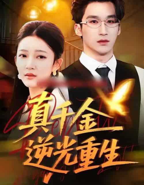 真千金逆光重生（90集全）薛喻泽＆潘亚楠-紫橙资源网