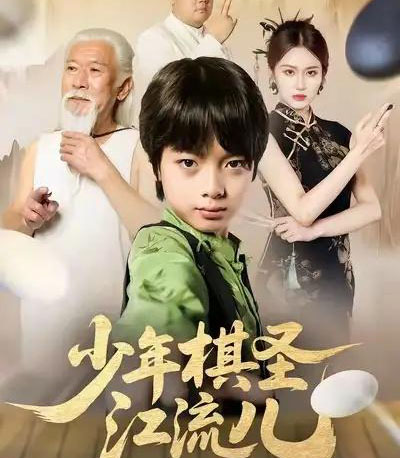 少年棋圣江流儿（60集全）尤宪超＆蒋奕帆-紫橙资源网