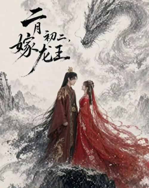 二月初二，嫁龙王（60集全）AI-紫橙资源网