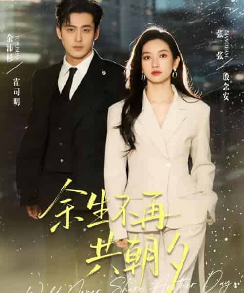 余生不再共朝夕（71集全）余沛杉＆张玉娇（张张） - 紫橙短剧
