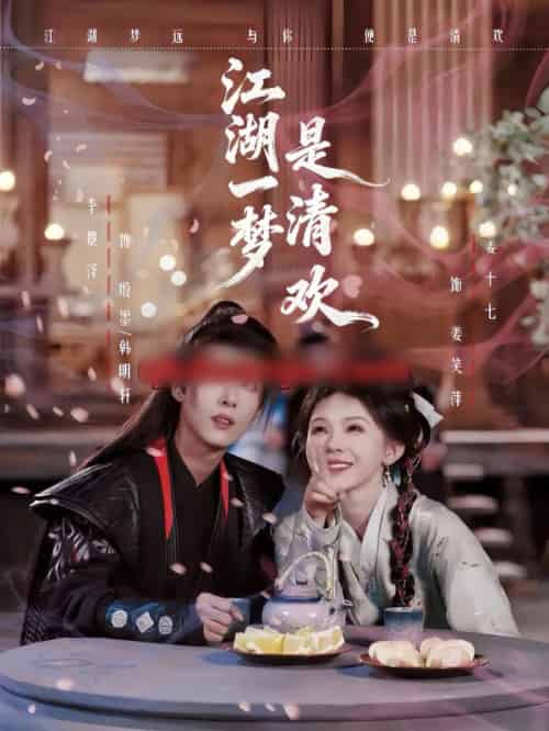 江湖一梦是清欢（80集全）姜十七＆卓美男-紫橙资源网