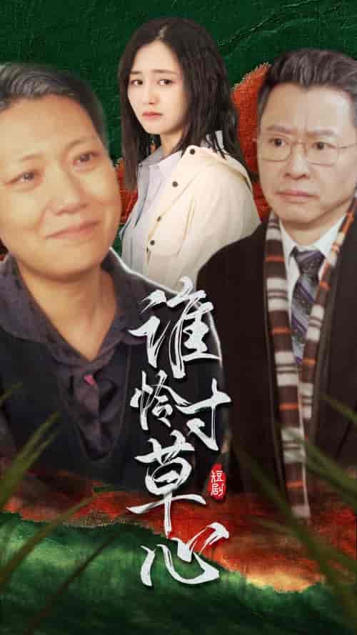 谁怜寸草心 谁怜寸草心