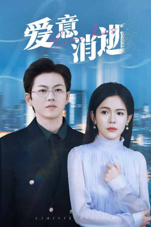 爱意消逝＆谨言空许负温柔（30集全）汪思盈-紫橙资源网