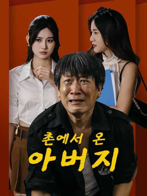 촌에서 온 아버지（66集）임천우＆＆호소려-紫橙资源网