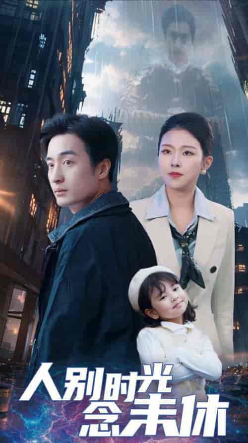 人别时光念未休(51集全)王家霖&袁祎晴-紫橙资源网