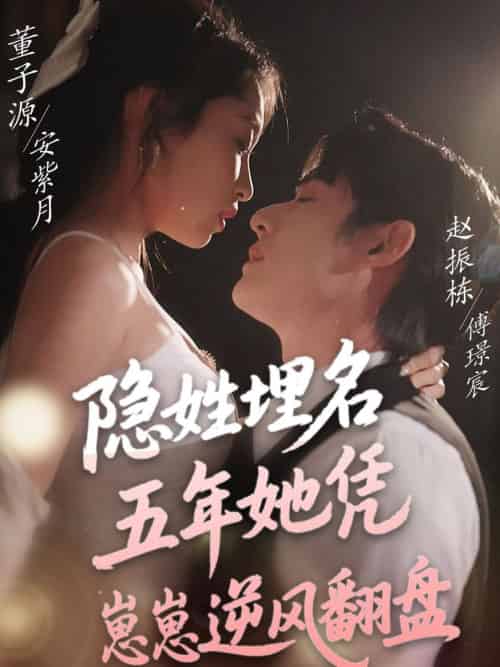 隐姓埋名五年她凭崽崽逆风翻盘（80集全）赵振栋＆董子源-紫橙资源网