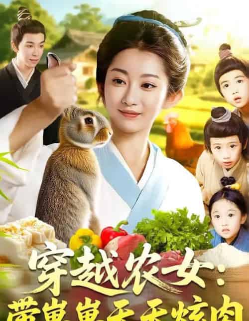 穿越农女带崽崽天天炫肉（100集）胡程耀＆崔馨心-紫橙资源网