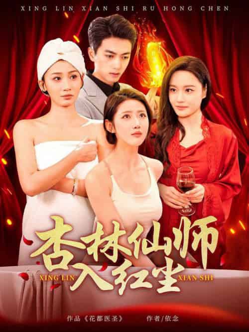 杏林仙师入红尘（90集全）如意＆城城＆王亚宁-紫橙资源网