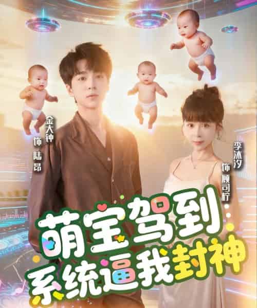 萌宝驾到系统逼我封神（85集全）王棣墨＆苏子浠-紫橙资源网