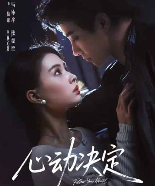 心动决定（62集全）马小宇＆张楚萱-紫橙资源网