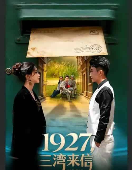 1927，三湾来信（75集全）单思杰＆朱小雪-紫橙资源网