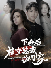 下山后被美女总裁捡回家（95集）-紫橙资源网