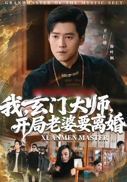 我,玄门大师,开局老婆要离婚&我玄门大师开局老婆要离婚(70集全)卫仁越&魏昕怡-紫橙资源网