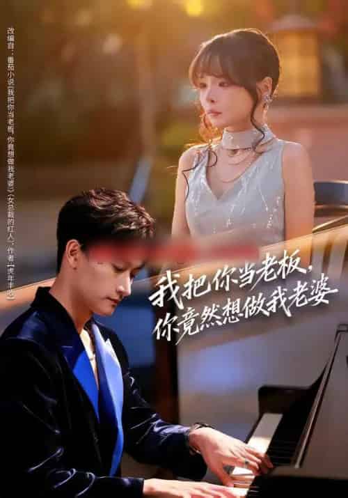 我把你当老板，你竟然想做我老婆（82集全）毛祁生＆唐七七-紫橙资源网