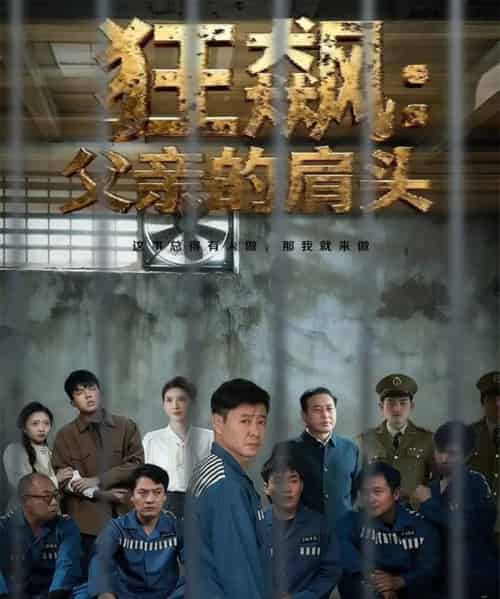 狂飙父亲的肩头（60集全）彤年＆马帅-紫橙资源网