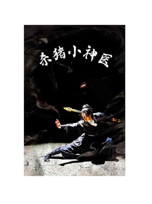 杀猪小神医（79集）-紫橙资源网