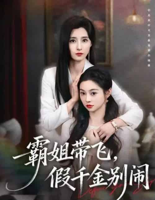 霸姐带飞,假千金别闹(84集全)贾博雅-紫橙资源网