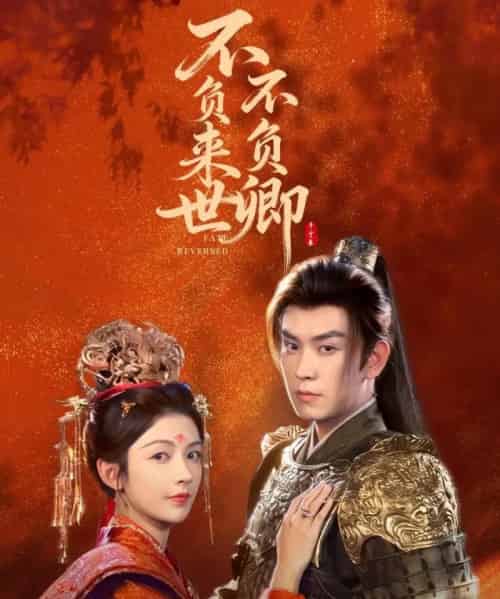 不负来世不负卿(61集全)石佳&潘钰涵-紫橙资源网