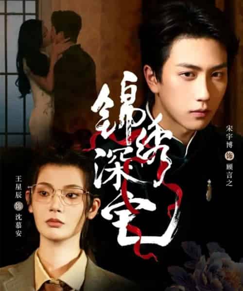 锦绣深宅（61集全）宋宇博＆王星辰-紫橙资源网
