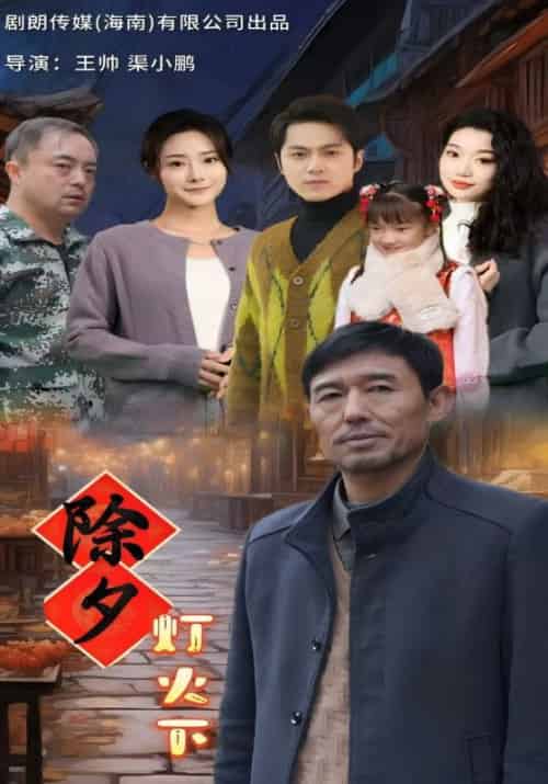 除夕灯火下(30集全)李善柱&李文如-紫橙资源网