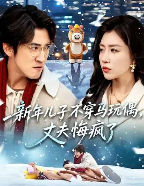 新年儿子不穿马玩偶，丈夫悔疯了（65集全）孙同钰＆李岩松-紫橙资源网