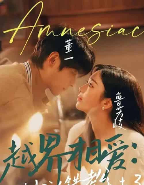 越界相爱：失忆认错老公出走了（57集全）董一＆鲁芳岐-紫橙资源网